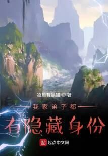 《我家弟子都有隐藏身份》作者：凌晨有黑猫