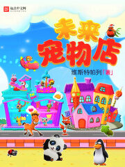 《未来宠物店》作者:维斯特帕列
