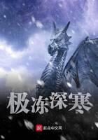 《极冻深寒》作者:莫氏大少