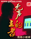 《无声的王者》作者:海南小蟋蟀