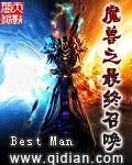 《魔兽之最终召唤》作者:Best Man