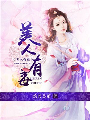 《美人有毒》作者：灼若芙蕖