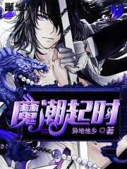 《魔潮起时》作者:异地他乡