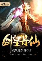 《剑皇丹仙》作者:我妖选李白