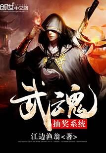 《武魂抽奖系统》作者：江边渔翁