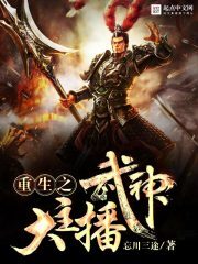 《重生之武神大主播》作者:忘川三途