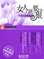 《女人就要狠》作者:一个女人