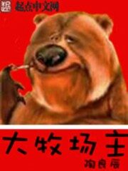 《大牧场主》作者:陶良辰