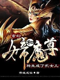 《玄幻:女帝和魔尊转生成了我女儿》作者:带娃成仙