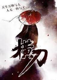 《横刀》作者:城郭如旧