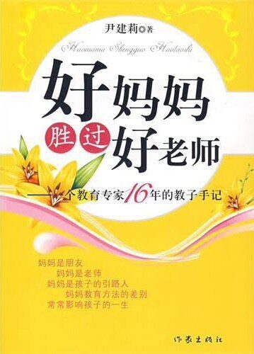 《好妈妈胜过好老师》作者:尹建莉