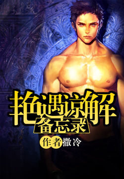 《艳遇谅解备忘录》作者: 撒冷