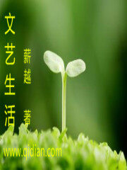 《文艺生活》作者:薪越