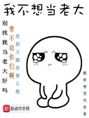 《我不想当老大》作者:超级麦克风