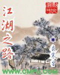 《江湖之路》作者:夜寒星