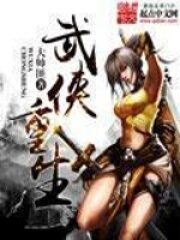 《武侠重生》作者:大帅匪