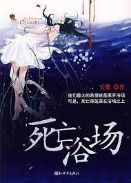 《死亡浴场》作者:玉婴