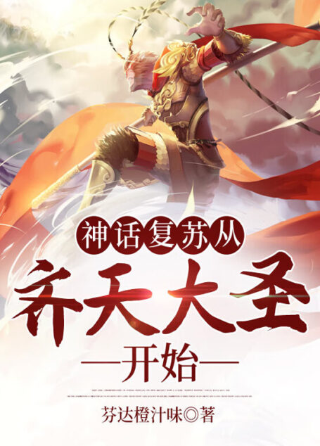 《神话复苏从齐天大圣开始》作者：芬达橙汁味