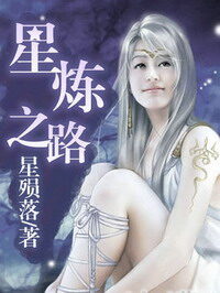 《星炼之路》作者:星陨落