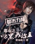 《都市之暗黑我称王》作者:黄金战士