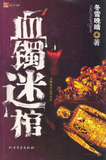 《血镯迷棺》作者：冬雪晚晴