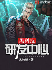 《黑科技研发中心》作者:凡核桃