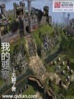 《我的要塞》作者:无聊了