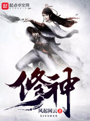 《修神》作者:风起闲云