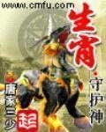 《生肖守护神》作者：唐家三少
