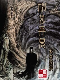 《神鬼再现》作者:流云飞渡