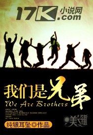 《我们是兄弟》作者:纯银耳坠
