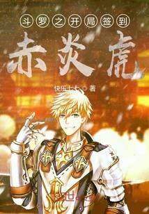 《斗罗之开局签到赤炎虎》作者:快乐七七