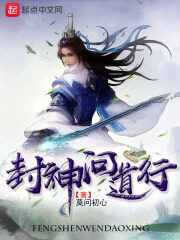 《封神问道行》作者:莫问初心