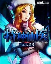 《特种仙医》作者:大黑马