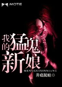 《我的猛鬼新娘》作者:井底捉蛙