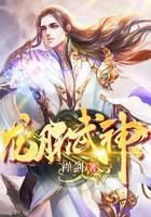 《龙脉武神》作者:禅剑