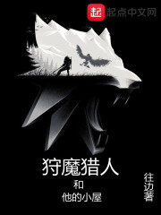 《狩魔猎人和他的小屋》作者:往边