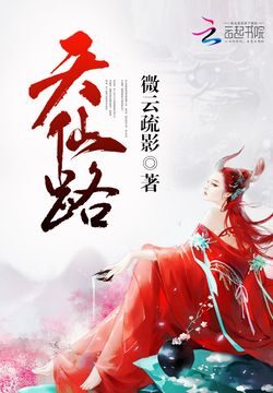 《天仙路》作者:微云疏影