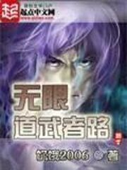 《无限道武者路》作者:饥饿2006