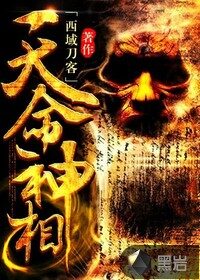 《天命神相》作者:西域刀客