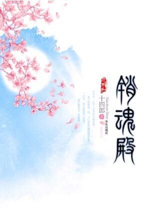 《销魂殿》作者：十四郎