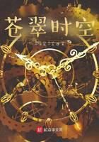 《苍翠时空》作者:千里送一血