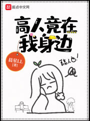 《高人竟在我身边》作者:晨星LL