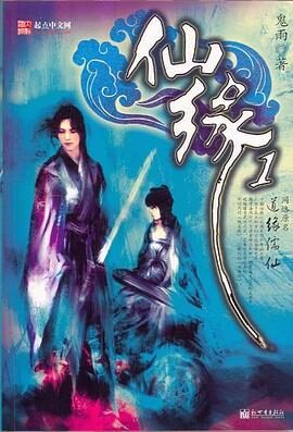 《道缘儒仙(仙缘)》作者:鬼雨