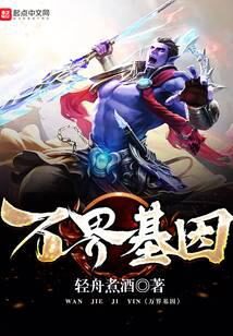 《万界基因》作者:轻舟煮酒