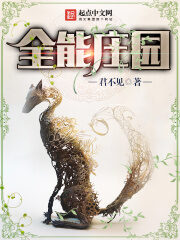 《全能庄园》作者:君不见