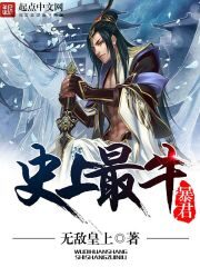 《史上最牛暴君》作者:无敌皇上