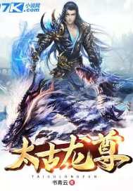 《太古龙尊》作者:书青云