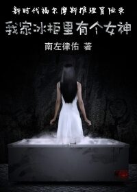 《我家冰柜里有个女神》作者:南左律佑
