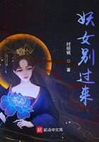 《妖女别过来》作者:时明镜